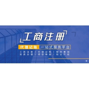 济南全区公司注册代理记账与工商登记代理服务全指南